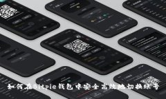 如何在Bitpie钱包中安全高效地切换账号
