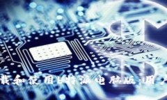 如何顺利下载和使用b特派电脑版：用户指南与技