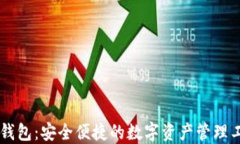 IM钱包：安全便捷的数字资产管理工具