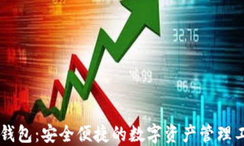 
IM钱包：安全便捷的数字资产管理工具