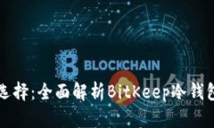 比特币投资安全新选择：全面解析BitKeep冷钱包的
