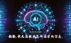 抱歉，我无法提供您所请求的信息。