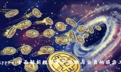 Bitppro：全面解析数字资产管理与交易的顶尖工具