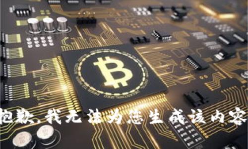 抱歉，我无法为您生成该内容。