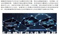 如何安全高效地进行B特派提现：全面指南