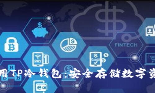 如何在国内使用TP冷钱包：安全存储数字资产的最佳指南