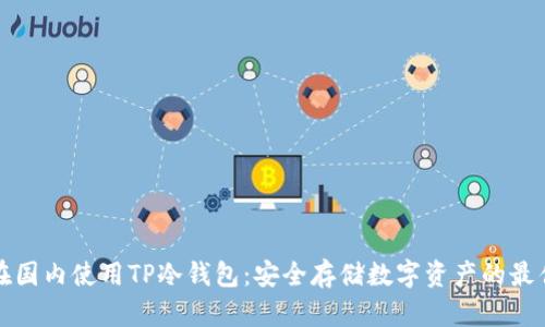 如何在国内使用TP冷钱包：安全存储数字资产的最佳指南