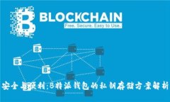 安全与便利：B特派钱包的私钥存储方案解析