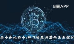 派币和比特币：取代还是共存的未来探讨