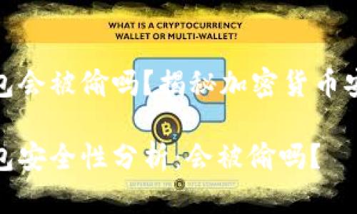 冷链钱包会被偷吗？揭秘加密货币安全机制

冷链钱包安全性分析：会被偷吗？