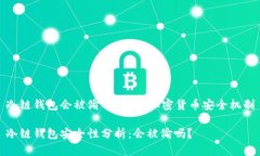 冷链钱包会被偷吗？揭秘加密货币安全机制冷链