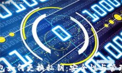 冷钱包如何更换私钥：安全性与管理指南