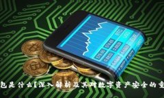 冷钱包是什么？深入解析及其对数字资产安全的