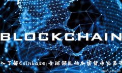 深入了解Coinbase：全球领先的加密货币交易平台