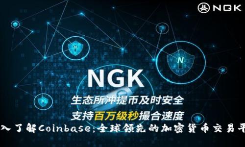 深入了解Coinbase：全球领先的加密货币交易平台
