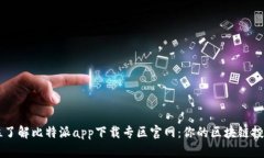 全方位了解比特派app下载专区官网：你的区块链