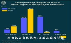 冷钱包与离线钱包：区别与应用详解