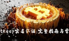 如何进行BitKeep实名认证：完整指南与常见问题解