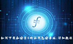 如何下载和安装B特派钱包安卓版：详细教程