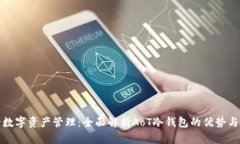 体验安全数字资产管理：全面解析AoT冷钱包的优