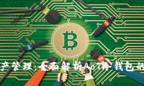 体验安全数字资产管理：全面解析AoT冷钱包的优势与使用指南