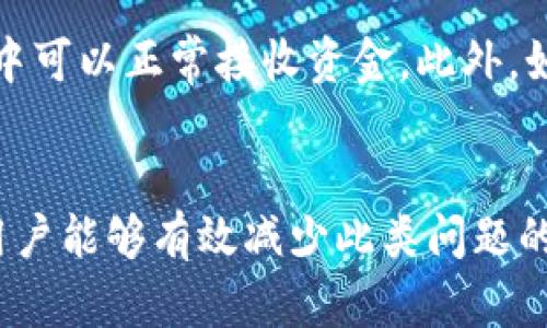   比特派钱包挖矿收益未到账的原因与解决方案 / 
 guanjianci 比特派钱包,挖矿,收益,比特币 /guanjianci 

引言
比特派钱包是一款广泛使用的数字货币钱包，支持多种币种的存储和交易。用户在使用此类钱包时，尤其是在进行挖矿操作时，常常会面临一些问题，例如挖矿收益未到账。这不仅让用户感到困惑，还可能导致对挖矿过程的怀疑。本文将深入探讨比特派钱包挖矿收益未到账的原因、潜在的解决方案以及用户在遇到此类问题时应采取的行动。

比特派钱包简介
比特派钱包（BitPie Wallet）是一款数字货币钱包，主要用于存储和管理比特币及其他加密资产。它提供了安全的钱包功能，用户可以轻松管理自己的数字资产。而挖矿，作为获取新币的主要方式之一，吸引了许多用户参与。然而，很多用户在挖矿后未能及时收到收益，这引发了广泛讨论。

挖矿收益未到账的可能原因
当用户在比特派钱包中挖矿后，若未收到预期的收益，可能有多种原因。首先，网络延迟可能导致交易未能及时确认。其次，挖矿过程遭遇技术故障，如矿池问题、节点连接不稳定等，也可能导致收益未到账。此外，用户在设置挖矿钱包地址时若出现错误，也可能导致收益转账失败。

网络延迟与确认时间
区块链网络的交易确认时间可以受到多种因素的影响，包括网络拥堵程度、手续费设置等。通常，挖矿所得的收益从矿池转账到个人钱包时，需要一定的确认时间。在网络拥堵时，交易确认可能会被延迟。用户可以通过区块链浏览器查询相关交易的状态，确认是否因网络延迟而导致收益未到账。

矿池问题
大多数用户并不单独挖矿，而是通过矿池进行挖矿。矿池的运营情况、稳定性等因素也会影响用户的收益到账。如果矿池出现故障，可能导致收益无法及时分配。用户在选择矿池时，应关注其口碑和运营状态，定期检查矿池的公告，了解最新情况。

钱包设置与使用问题
用户在挖矿过程中，正确设置钱包地址至关重要。如果用户在矿池设置中输错了比特派钱包地址，或者钱包地址未得到有效确认，都会导致收益未能到账。为了避免这种情况，用户在进行任何重要设置时，最好仔细核对信息。若发现错误，应及时更正并联系矿池客服，看看是否可以重新处理。

常见问题解析
在使用比特派钱包和挖矿的过程中，用户可能会遇到一些常见问题。以下是五个相关问题的详细解析：

1. 挖矿收益怎么算？
挖矿收益主要是依据用户参与挖矿的算力以及网络的矿池分配机制。通常，矿池会根据每个用户提供的算力分配相应的收益。例如，在比特币挖矿中，矿池会根据每个用户的贡献和矿池整体算力来派发收益。用户可以在矿池的界面上查看当前的收益预测和历史收益记录，了解自己的贡献。

2. 我该如何选择矿池？
选择合适的矿池是挖矿成功与否的关键。用户在选择矿池时，可以考虑以下几个因素：矿池的规模与信誉、支付方式、手续费、分配机制、服务稳定性等。大型矿池通常有更高的成功率和更快的收益分配速度。而新兴矿池可能会提供更高的收益比例，但风险相对较高。此外，用户还应关注矿池的社区口碑和用户反馈，这可以为选择提供重要参考。

3. 什么样的技术问题可能导致收益未到账？
技术问题是挖矿收益未到账的重要因素之一。比如，矿池的服务器可能遭遇技术故障，如宕机、系统更新等，导致收益无法及时发放。此外，用户的网络连接不稳定，也会影响挖矿的效率和收益。再次，用户个人电脑的挖矿软件也可能出现错误设置或崩溃等问题，导致算力无法正常提交，从而影响到收益的生成。

4. 如何查看我的挖矿状态与收益？
用户可以通过比特派钱包和其所参与的矿池页面，查看自己的挖矿状态与收益。一般来说，矿池会提供用户专属的后台主页，用户可以在上面查看到实时的算力、收益情况、已确认收益等信息。此外，用户还可以使用区块链浏览器输入自己的钱包地址，查看相关交易记录，确认收益到账的状态。若发生异常，用户应立即与矿池客服联系，了解详细情况。

5. 如何解决挖矿收益未到账的问题？
一旦确认挖矿收益未到账，用户应首先排查以下几个方面。首先，检查矿池是否正常运行，查看是否有公告或维护信息。其次，确认自己设置的钱包地址是否正确，并确保在钱包中可以正常接收资金。此外，如果是由于网络问题导致的延迟，可稍等一段时间，待网络恢复正常再进行检查。如果问题依旧存在，用户要及时联系矿池客服，并提供相关交易信息，寻求帮助以解决这一问题。

结论
比特派钱包挖矿收益未到账的情况并不少见，用户在使用过程中，应该提高警惕，重视各个可能导致问题的因素。通过合理选择矿池、正确设置钱包及及时跟进挖矿收益状态，用户能够有效减少此类问题的发生。如果遇到问题，应及时采取措施，与矿池或平台沟通，追求解决方案。希望每一位用户都能顺利参与挖矿，获得丰厚的收益。