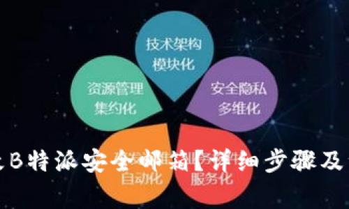 如何更改B特派安全邮箱？详细步骤及注意事项
