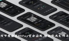 : 如何下载安装OKPay官方应用，轻松完成支付与转