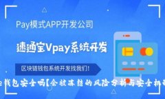 Bitpie钱包安全吗？会被冻结的风险分析与安全机