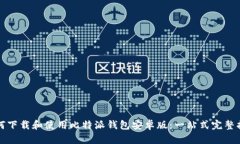 如何下载和使用比特派钱包安卓版：一站式完整