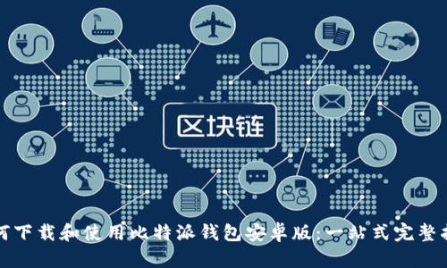 如何下载和使用比特派钱包安卓版：一站式完整指南