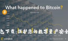 以太坊冷钱包下载：保护您的数字资产安全的最