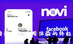 biao ti/biao ti提升比特派钱包使用体验的终极指南