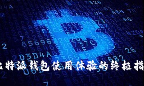 biao ti/biao ti提升比特派钱包使用体验的终极指南：加速交易、保障安全