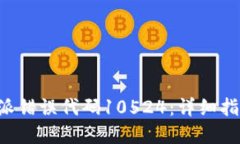 如何解决B特派错误代码10524：详细指南与解决方