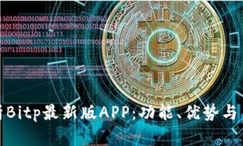 全面解析Bitp最新版APP：功能、优势与用户体验