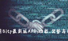 全面解析Bitp最新版APP：功能、优势与用户体验