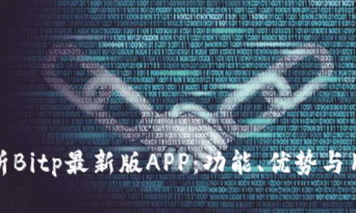 全面解析Bitp最新版APP：功能、优势与用户体验