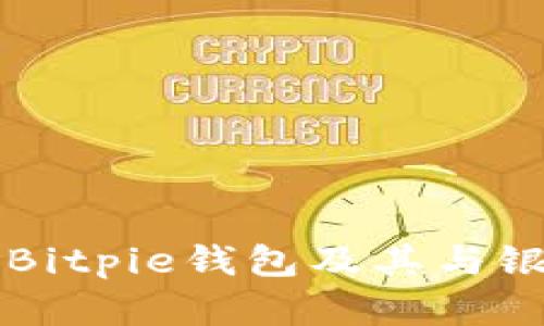深入解读Bitpie钱包及其与银行的关系