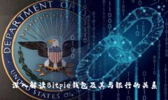 深入解读Bitpie钱包及其与银行的关系