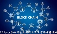 988pay虚拟钱包盈利模式及其市场前景分析