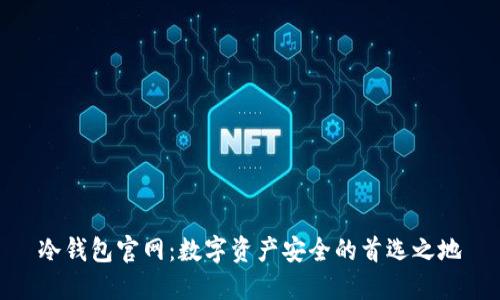 冷钱包官网：数字资产安全的首选之地