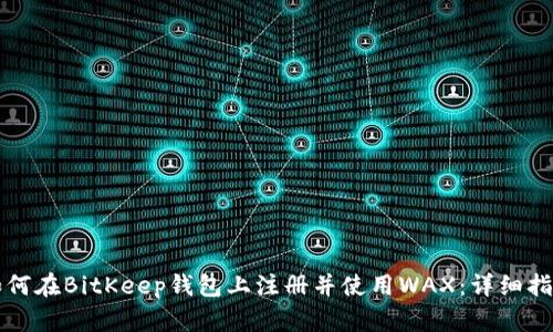 如何在BitKeep钱包上注册并使用WAX：详细指南