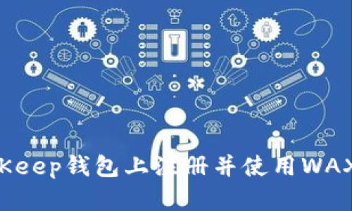如何在BitKeep钱包上注册并使用WAX：详细指南