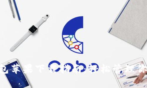 BitKeep钱包苹果下载指南：轻松管理你的数字资产