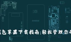 BitKeep钱包苹果下载指南：轻松管理你的数字资产