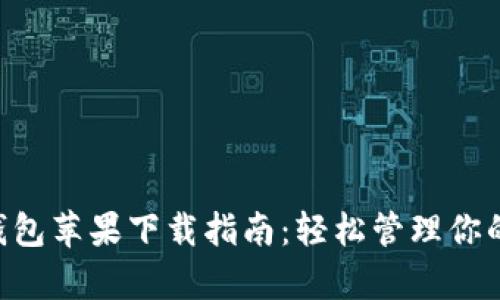 BitKeep钱包苹果下载指南：轻松管理你的数字资产