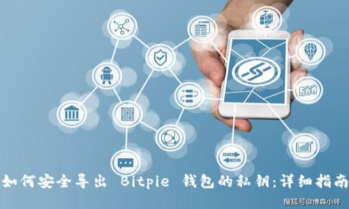 如何安全导出 Bitpie 钱包的私钥：详细指南