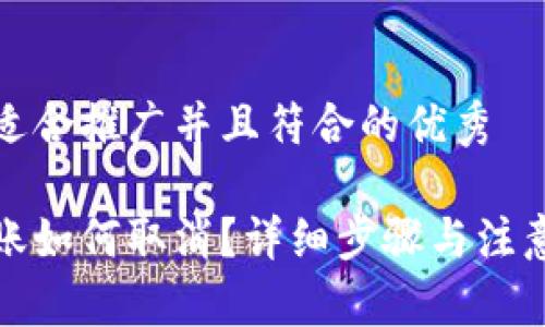 思考一个适合推广并且符合的优秀

冷钱包转账如何取消？详细步骤与注意事项解读