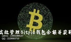 如何高效管理Bitpie钱包余额并获取截图